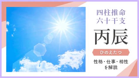 丙 辰|四柱推命【丙辰 (ひのえたつ)】の特徴｜性格・恋愛・ 